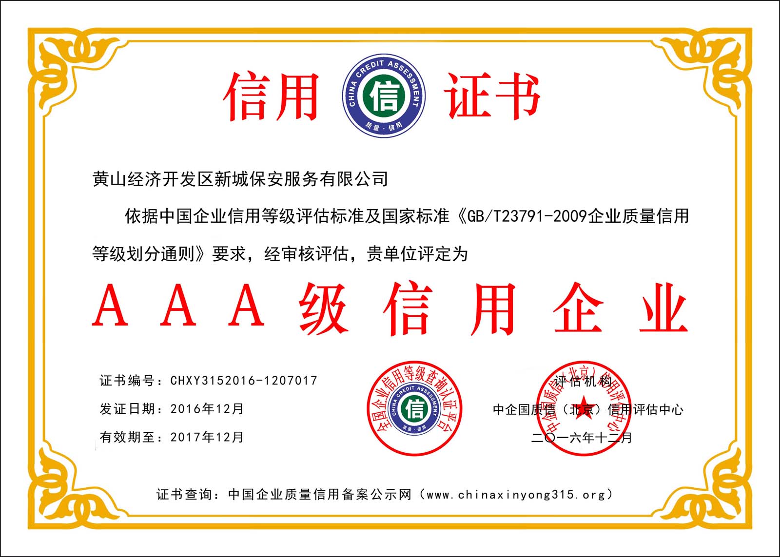 黄山经济开发区新城保安