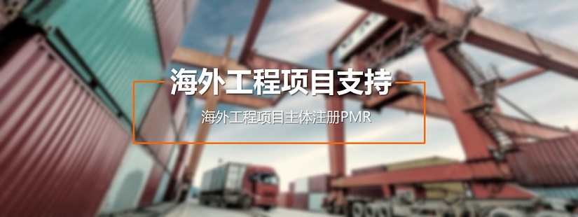 海外工程项目注册计划